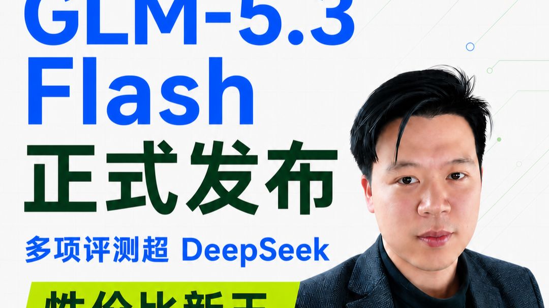 智谱 GLM-5.3 Flash 正式发布，性价比新王？