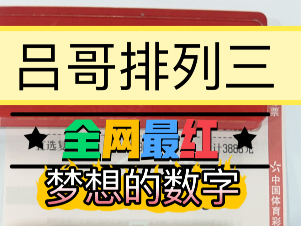 吕哥排列三 9.27日推荐,每日排列三专业分析,每日排列三专业分析,十几年专业分析,跟我吃肉!哔哩哔哩bilibili