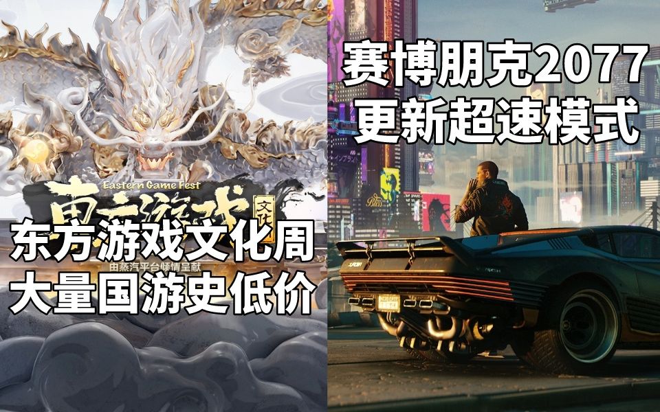 东方游戏文化周,大量国产游戏史低价!+《赛博朋克2077》更新光线追踪:超速模式#Steam每日情报#赛博朋克2077