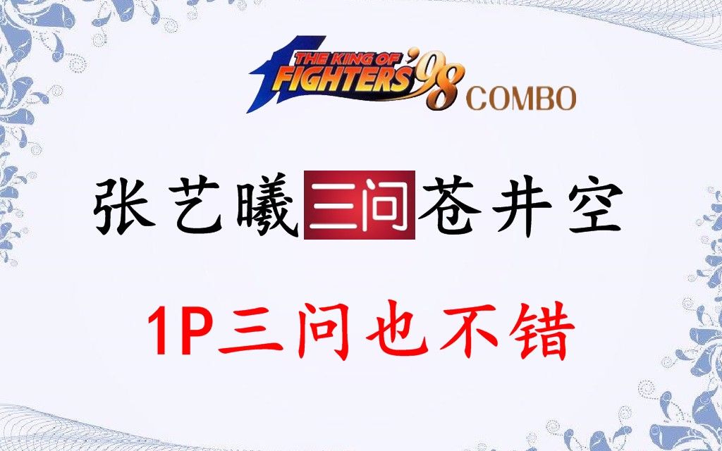 拳皇98c三问张艺曦vs苍井空568