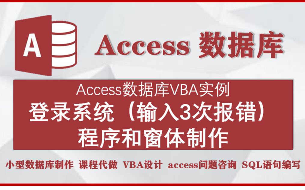 accesss数据库VBA实例:登录系统(输入3次报错)程序和窗体制作哔哩哔哩bilibili