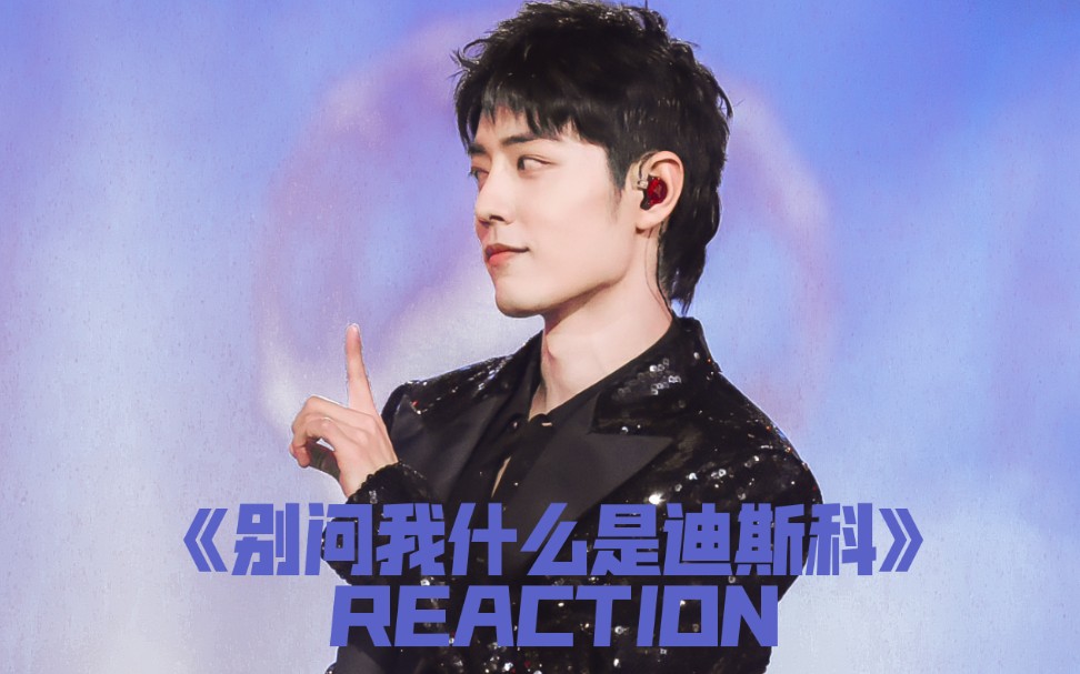 【肖战reaction】跨年舞台‖《别问我什么是迪斯科》_哔哩哔哩 (゜-゜