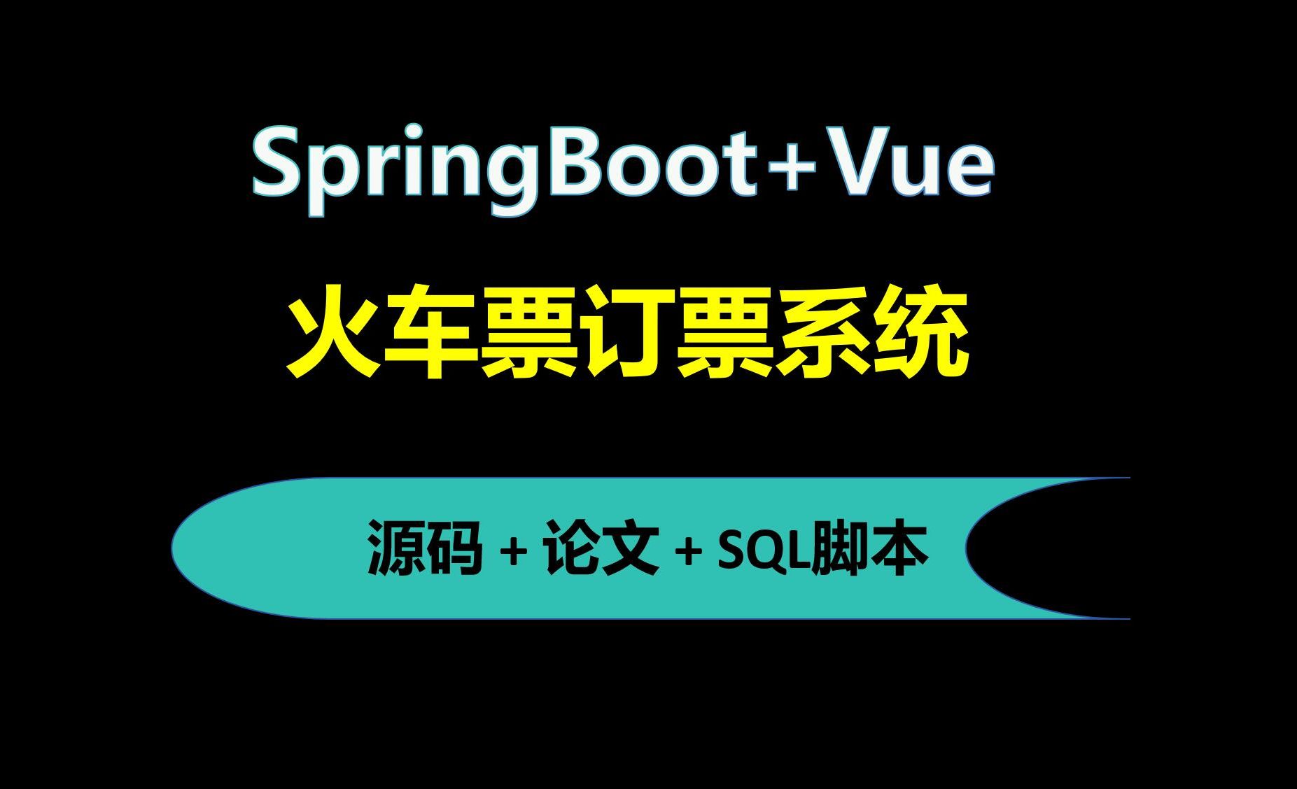 【免费】Springboot+Vue火车票订票管理系统 Java毕业设计哔哩哔哩bilibili