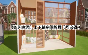 Download Video: 【以闪家园建造】上下铺房间教程，无楼梯，可交互，可以和闺蜜住上下铺啦，快学起来！