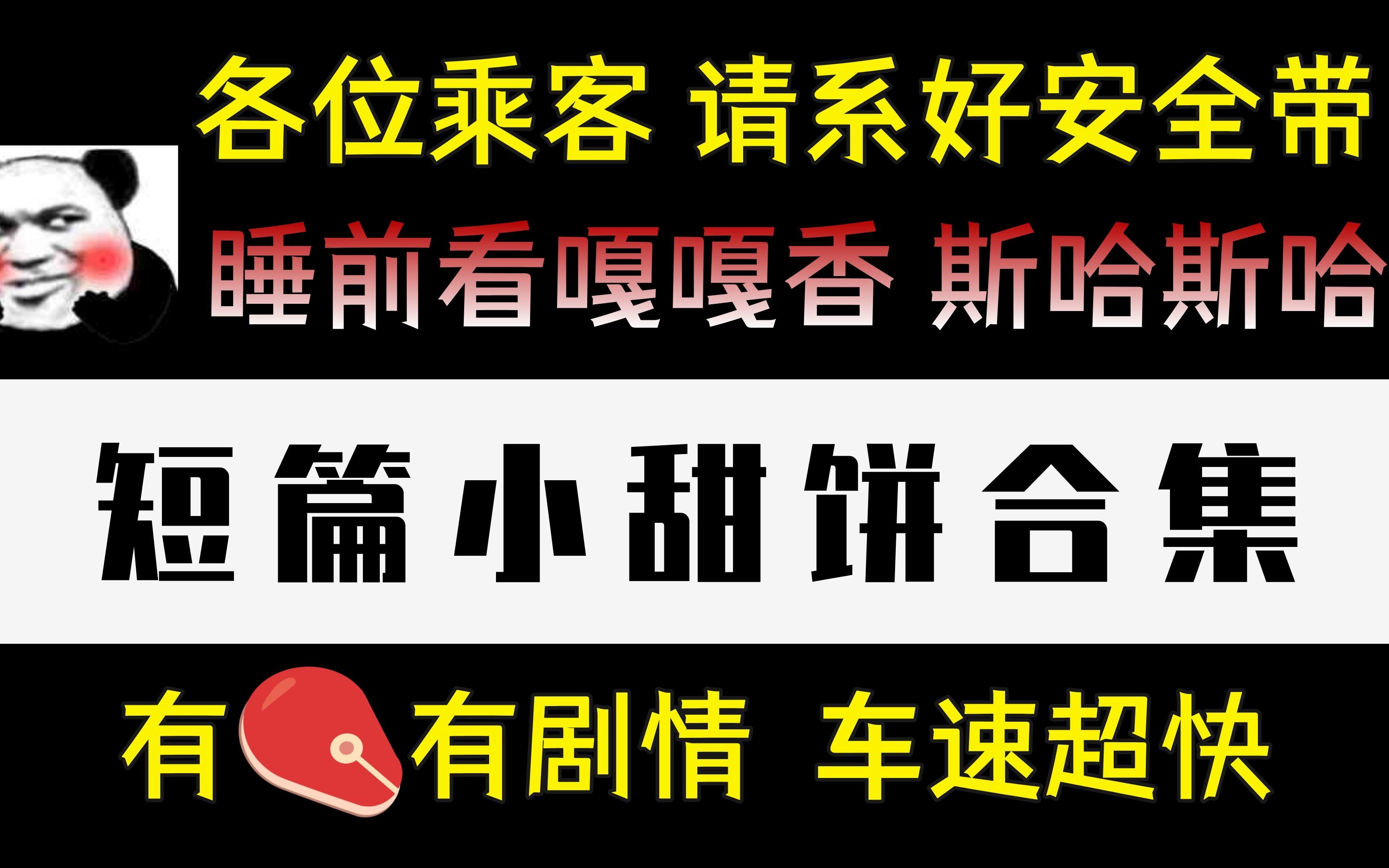 【原耽推文】走/肾/又走心 有/车/有剧情的睡前小甜饼~篇幅短/剧情赞/车速快哔哩哔哩bilibili