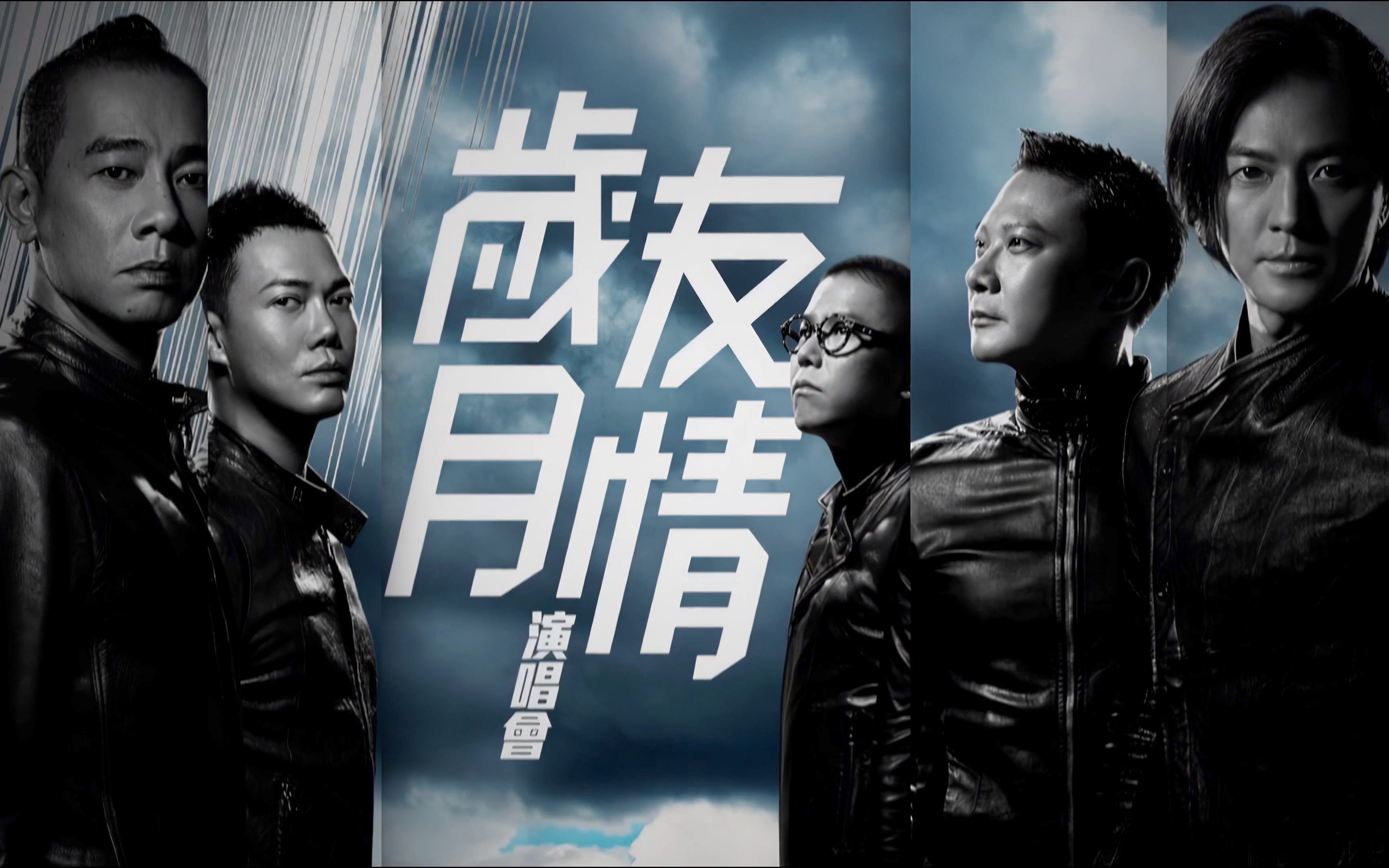 2015岁月友情演唱会.young.and.dangerous.concert.live.karaoke.2015