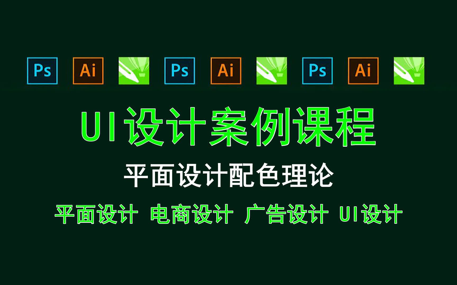 【UI设计案例课程】平面设计配色理论 ui设计一个项目多长时间?哔哩哔哩bilibili