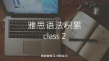 雅思语法积累class2哔哩哔哩bilibili