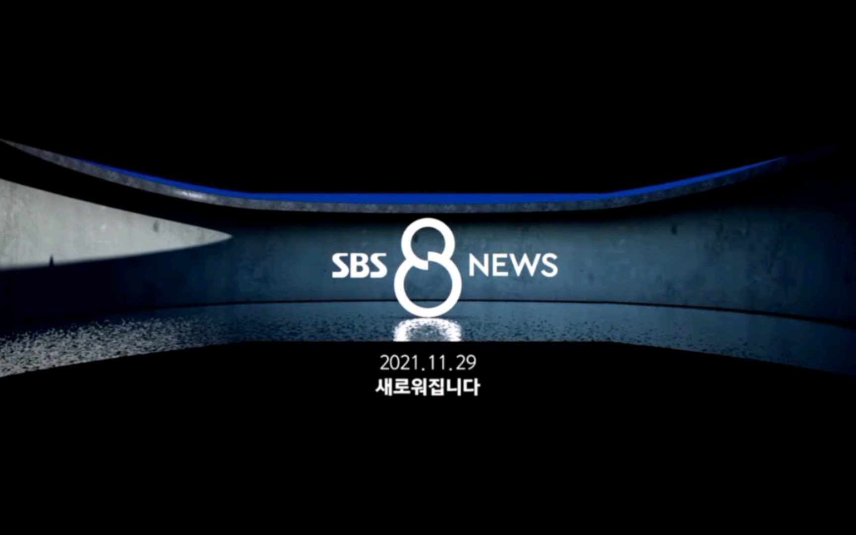 [图]韩国SBS首尔放送整点新闻节目《SBS新闻》新演播棚开场与结尾 2021 11 28+8点新闻新演播室宣传片