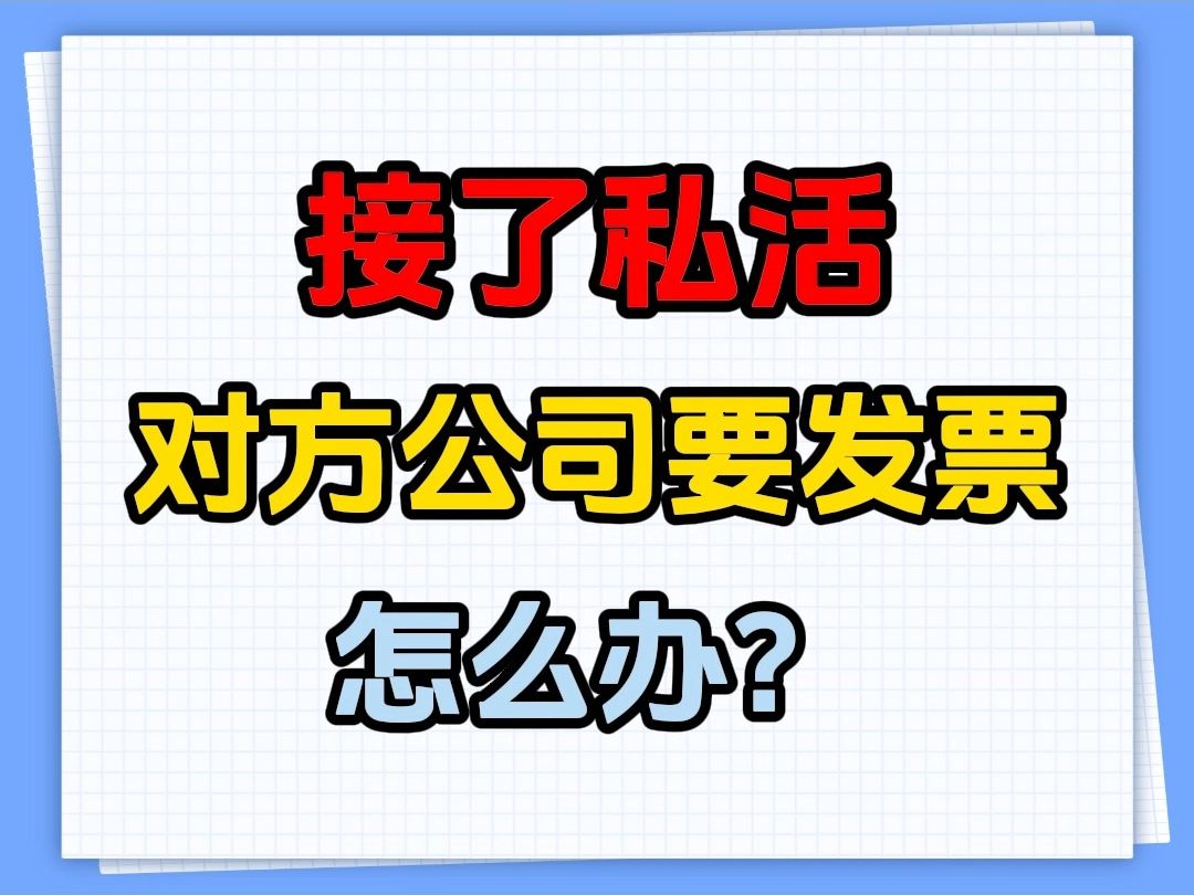 接了私活对方公司要发票怎么办? 个人接私活对方要发票,有哪些应对方法?哔哩哔哩bilibili