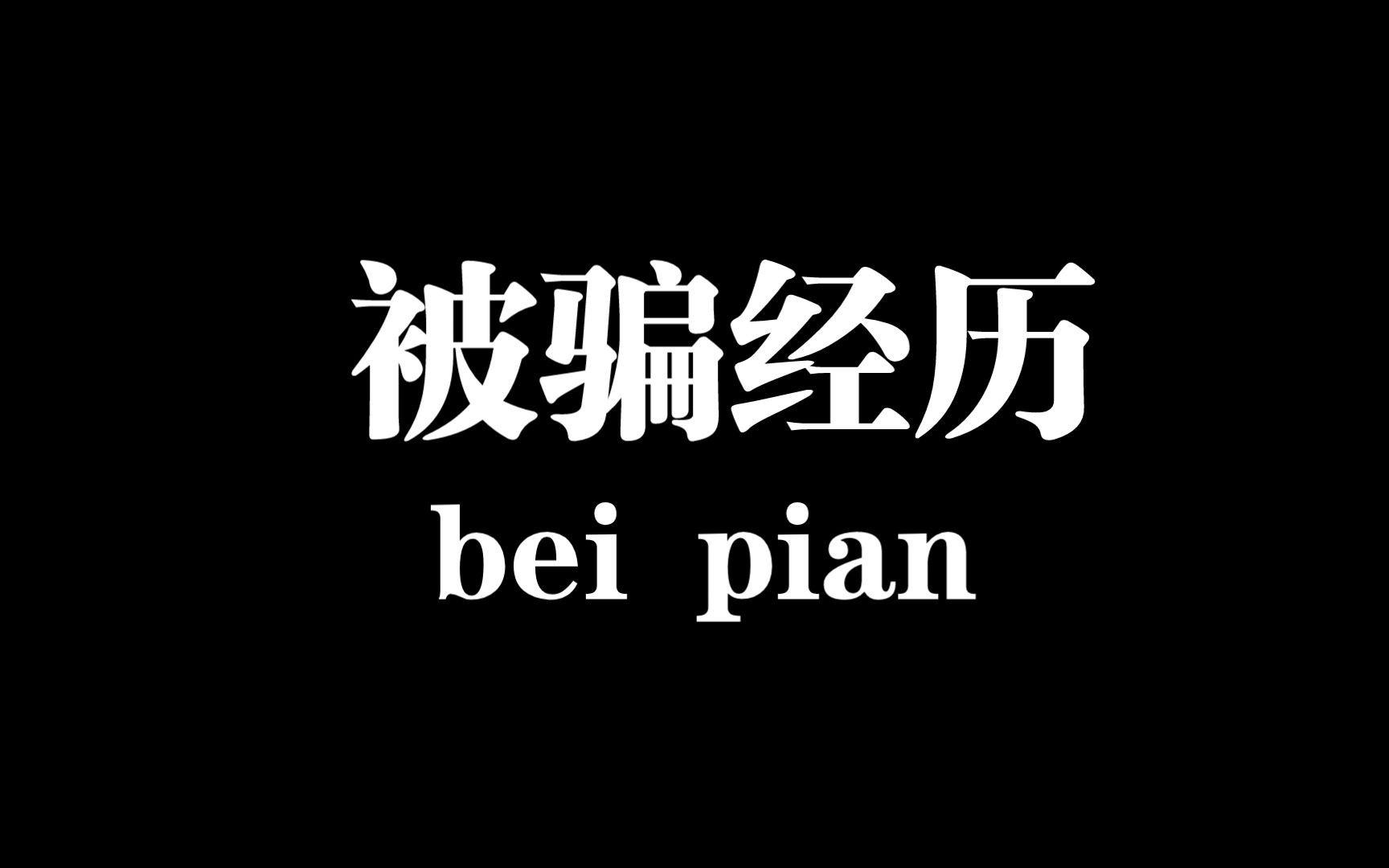 善良不应被利用/被骗经历/南昌/真实/反诈案例/20221023a哔哩哔哩bilibili