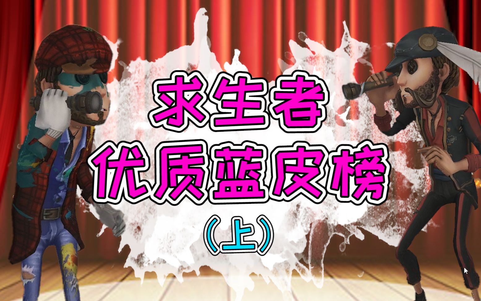 第五人格盘点求生者最值得买的蓝皮愚人节真诚推荐