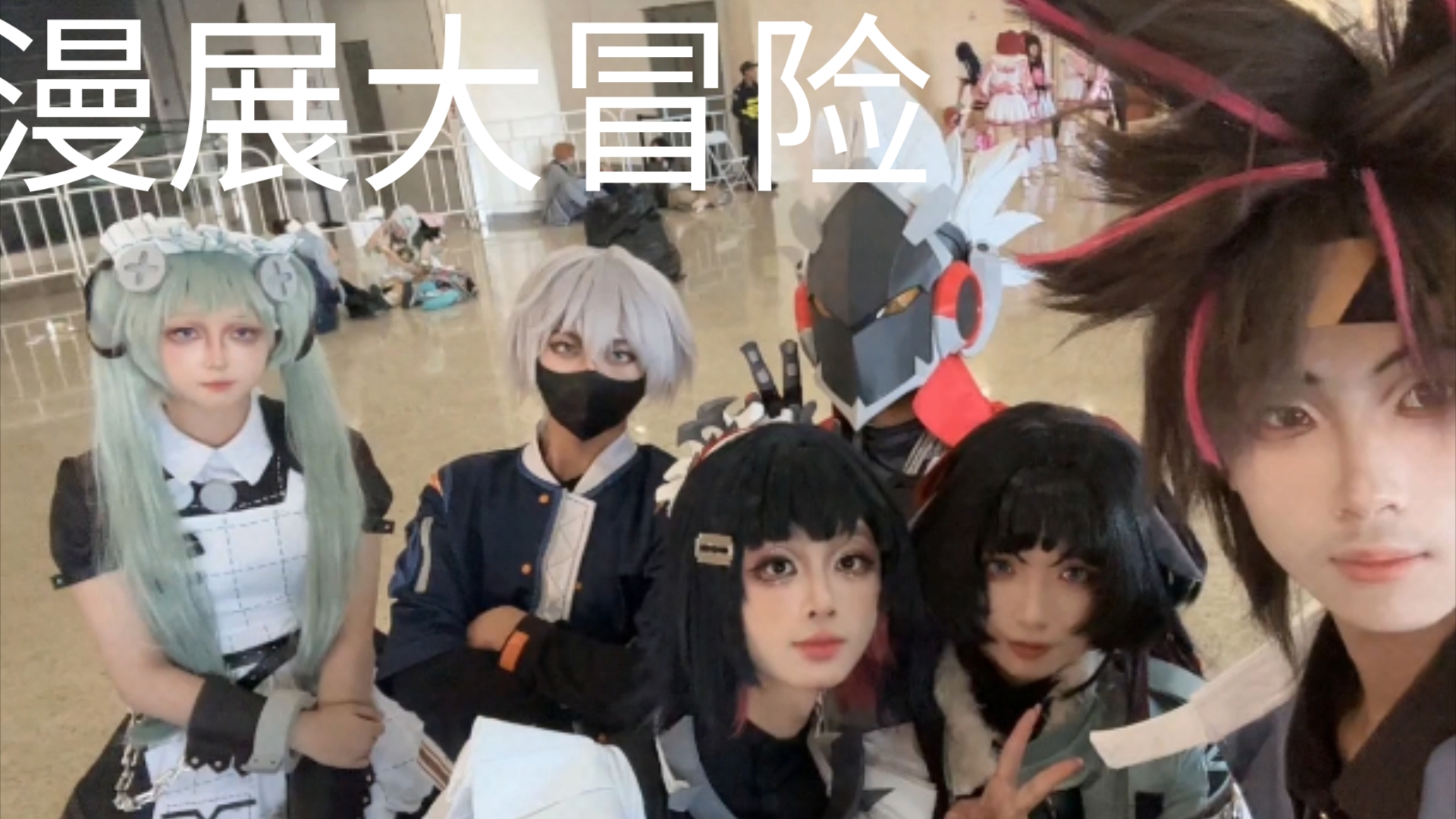 北京i joy10.1漫展大冒险