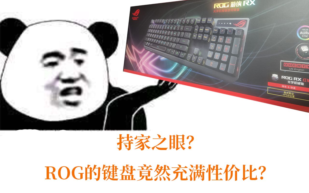 最具性价比的ROG键盘,RX游侠光轴哔哩哔哩bilibili