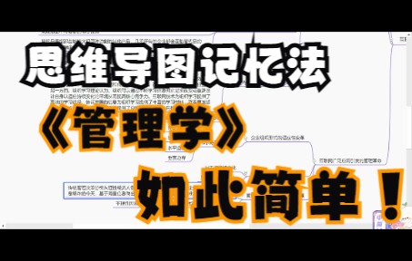 【思维导图学习法】马工程管理学互联网时代的管理展望哔哩哔哩bilibili