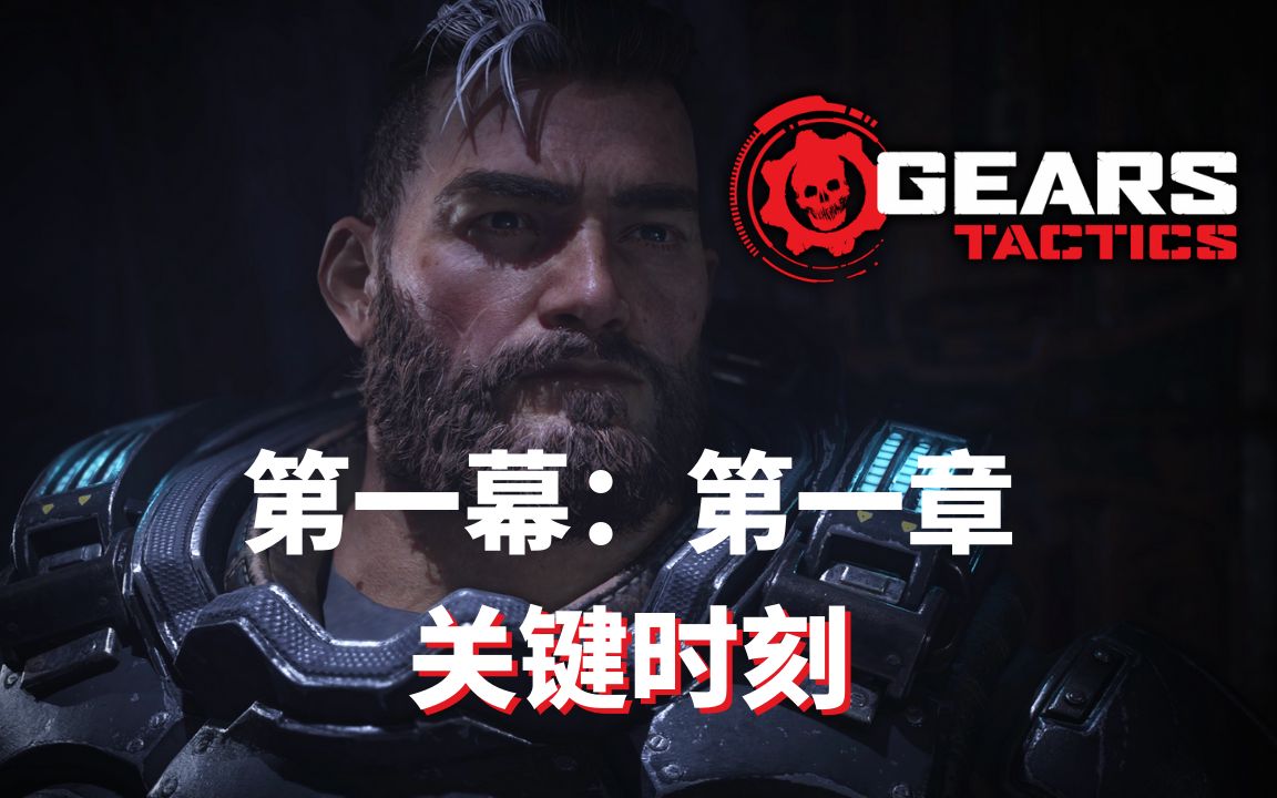 [图]《战争机器：战略版（Gears Tactics）》中文版 (PC) 4K 最高画质 第一幕 第一章 关键时刻