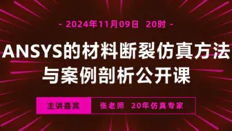 ANSYS的材料断裂仿真方法与案例剖析