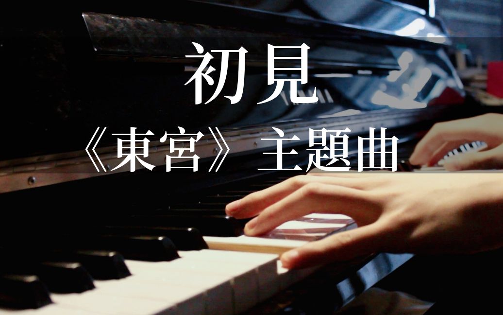 [图]【初见】钢琴版（《东宫》主题曲） #男主：等着我娶(tú)你(nǐ)鸭(zú) 。 女主：溜了溜了!!!!