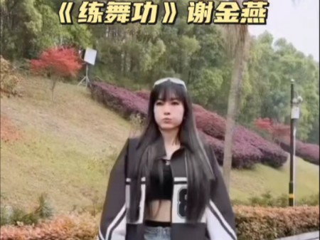 谢金燕 《练舞功》即兴版