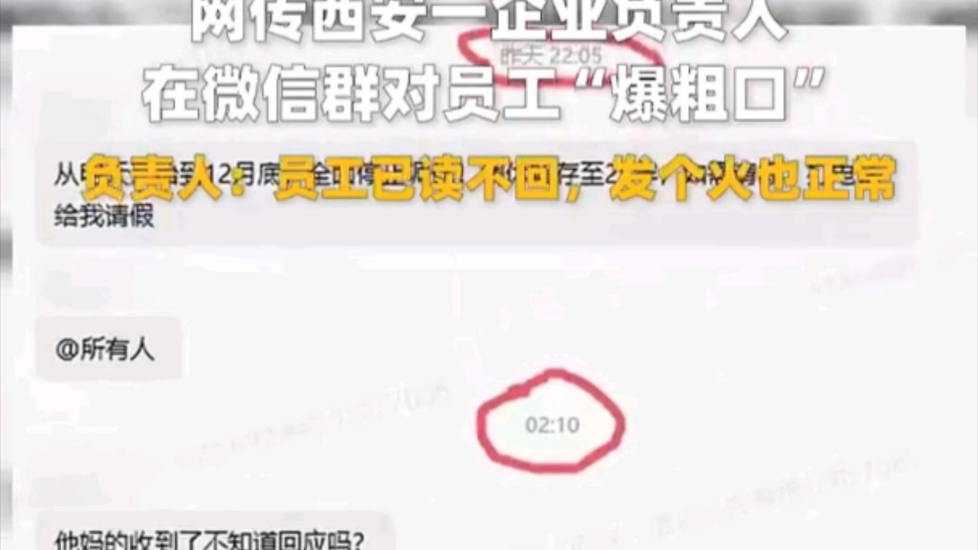 网传西安企业负责人,微信群员工已读未回,爆粗口.唉𐟘”哔哩哔哩bilibili