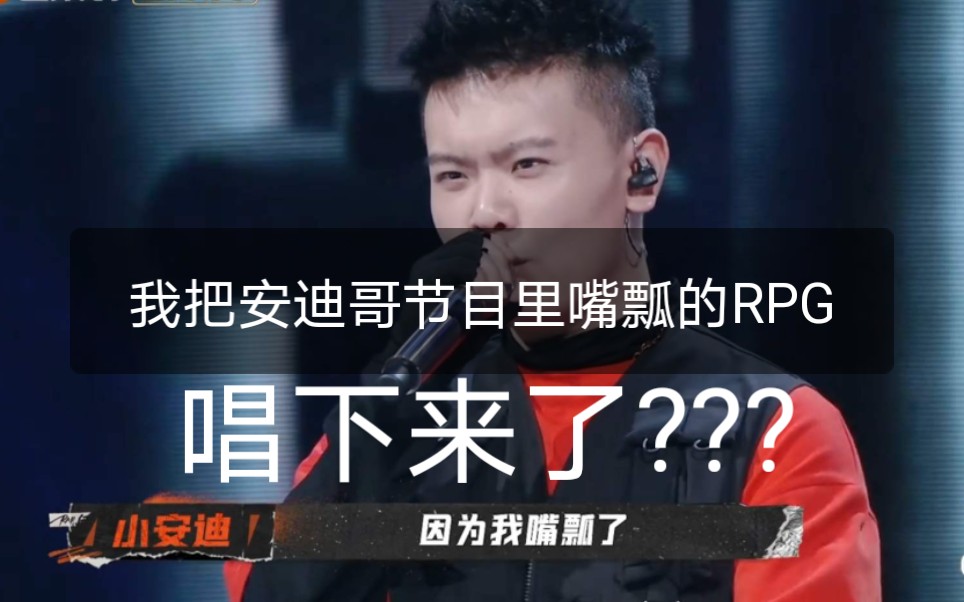 我把小安迪《说唱听我的》没唱好的rpg唱下来了?