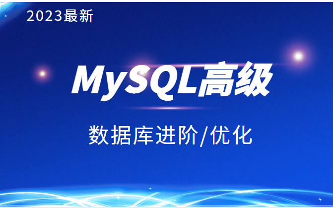 MySQL高级(索引+存储过程+锁)从原理到优化,深入浅出数据库MySQL教程 一套通关!哔哩哔哩bilibili