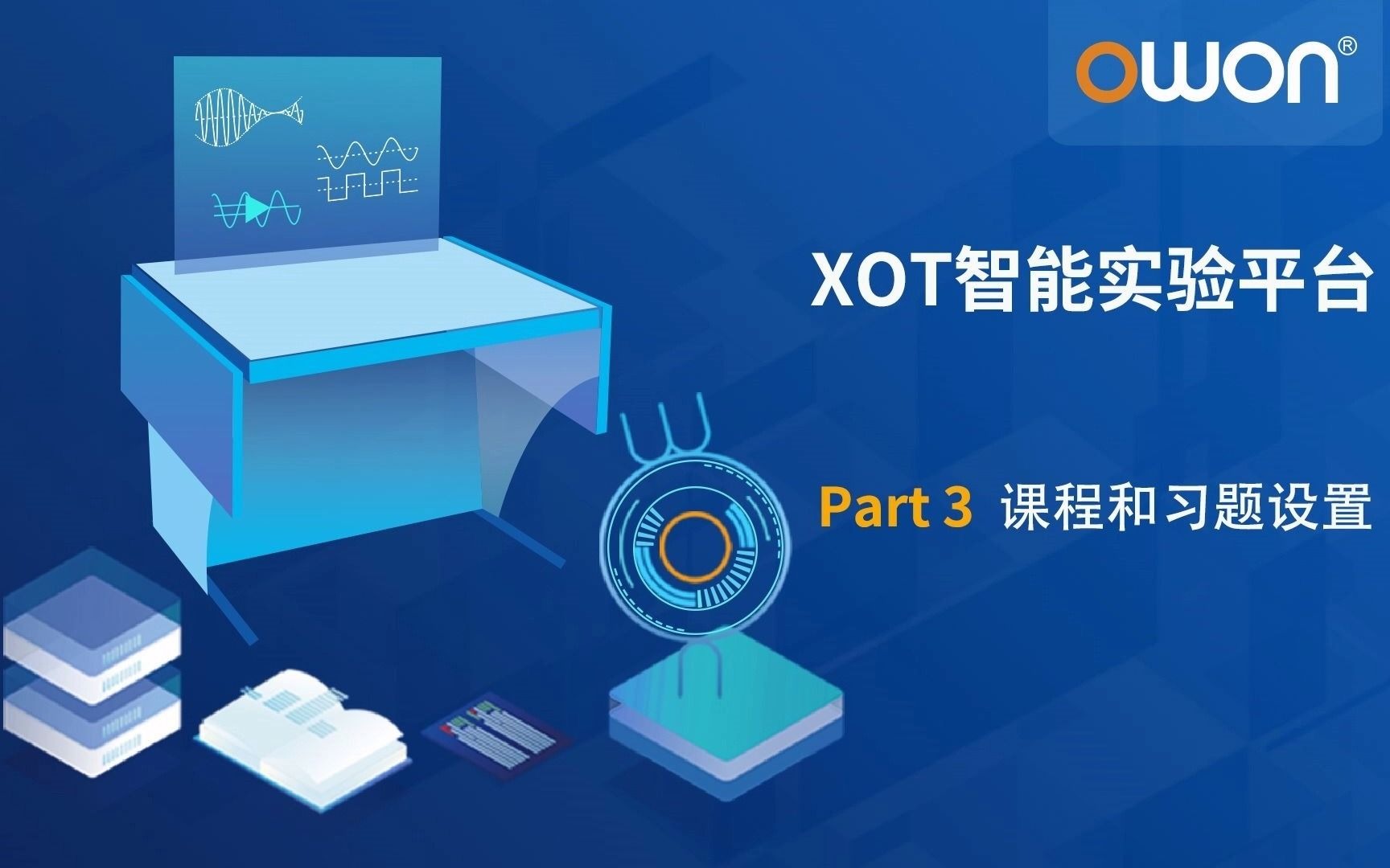 利利普owon XOT智能实验台, Part3 实验课程和习题设置哔哩哔哩bilibili