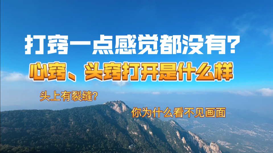 【仙缘基础知识】四点打窍没有感觉的原因、心窍和头窍的感觉和打开的样子、骨窍、脚底等.相信科学理性看待切勿迷信.哔哩哔哩bilibili