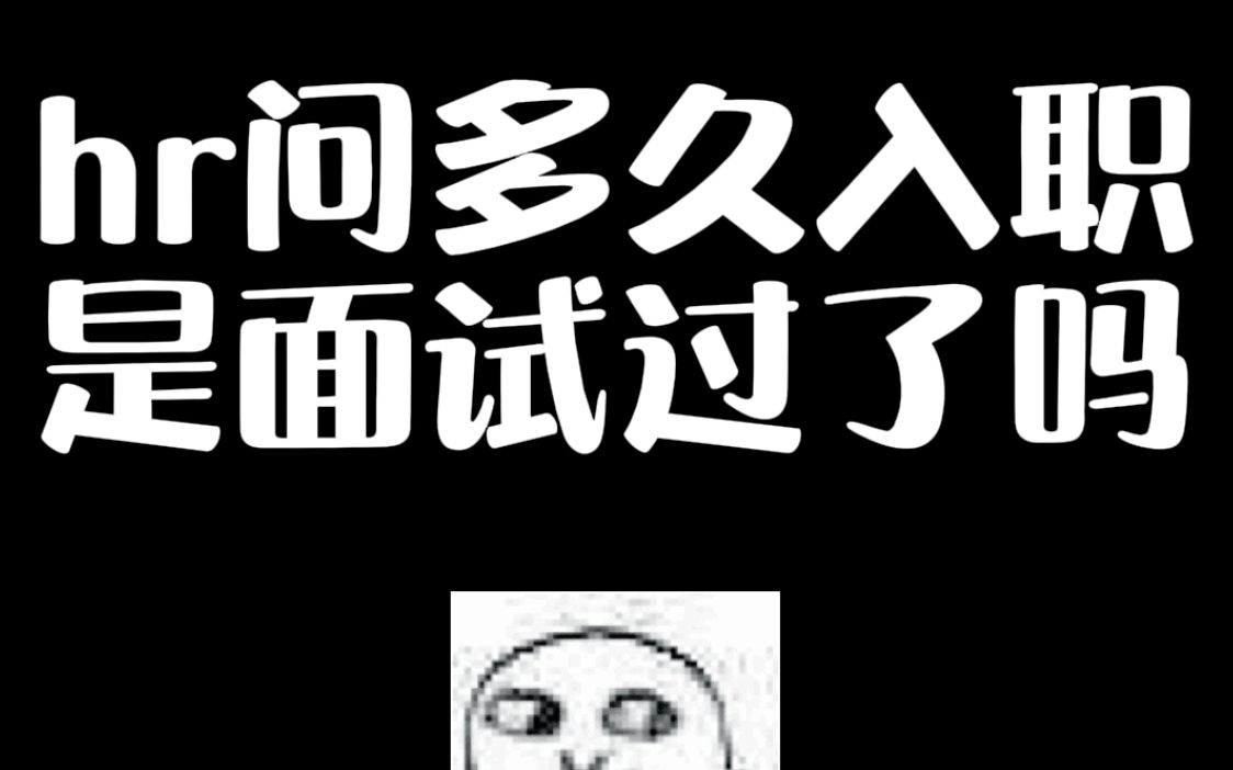 面试时候问多久能入职时什么意思?哔哩哔哩bilibili