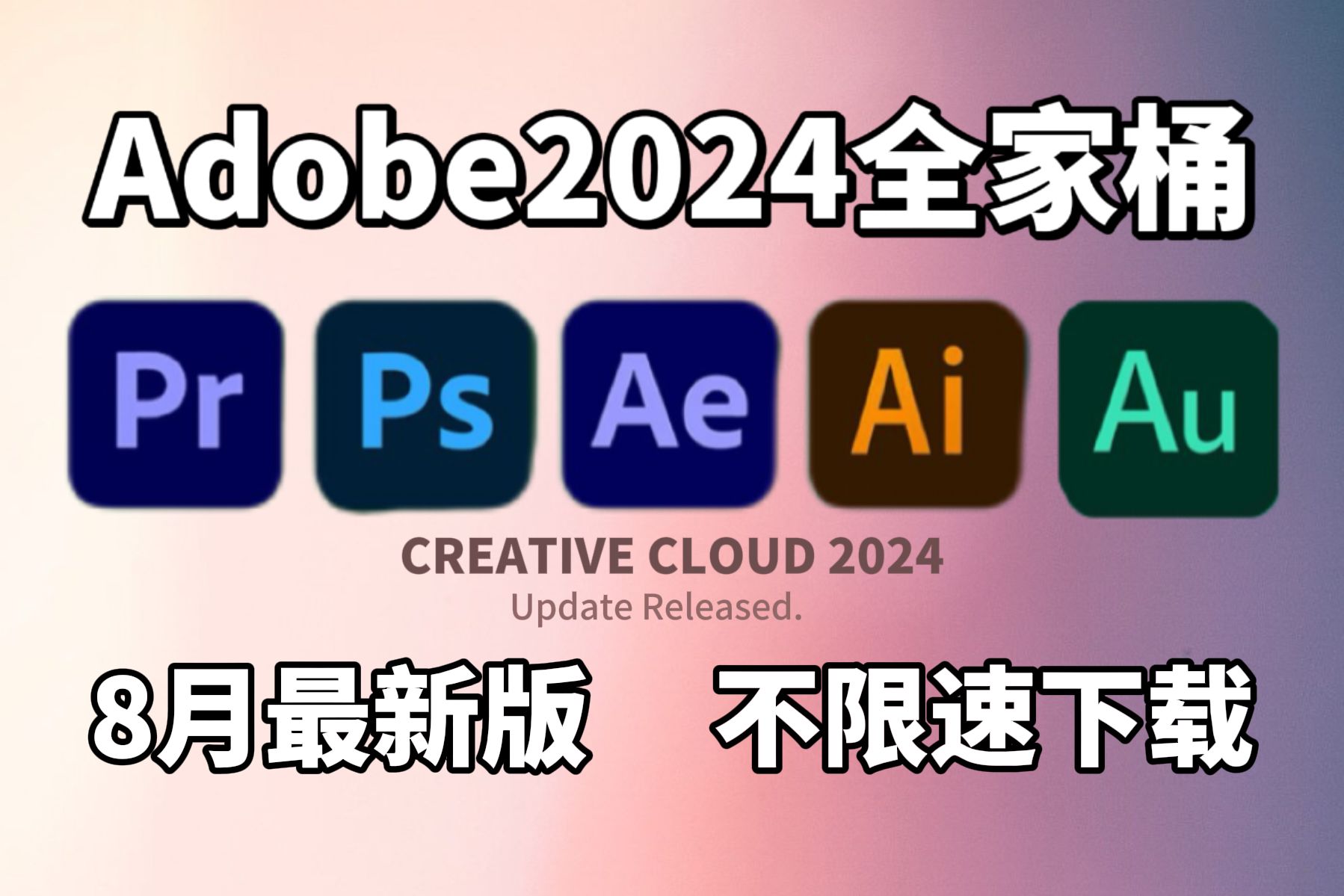 【Adobe全家桶2024】8月最新版 免费下载!PR AE PS AI C4D等!一键不限速!支持Win+Mac!永久使用!视频剪辑/影视后期哔哩哔哩bilibili