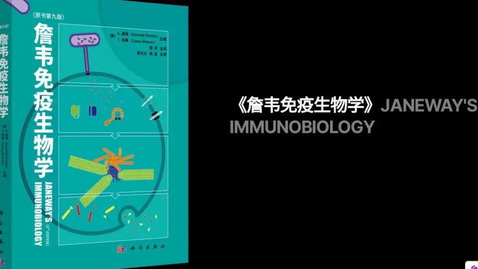 詹韦免疫生物学》（第9版）配套视频Videos of 'IMM9'_哔哩哔哩_bilibili