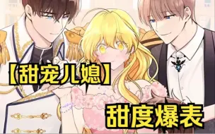 Download Video: 【甜宠儿媳】可怜女主被姐姐欺负，找了个最强老公，而且还成了团宠儿媳，真是甜到爆表！