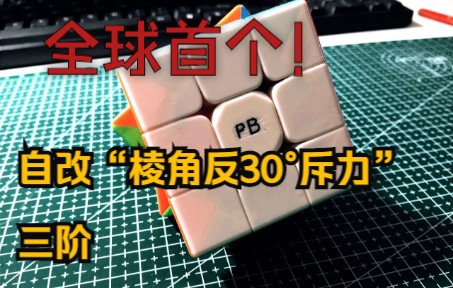 [图]全球首个！自改“反棱角30°斥力”三阶！