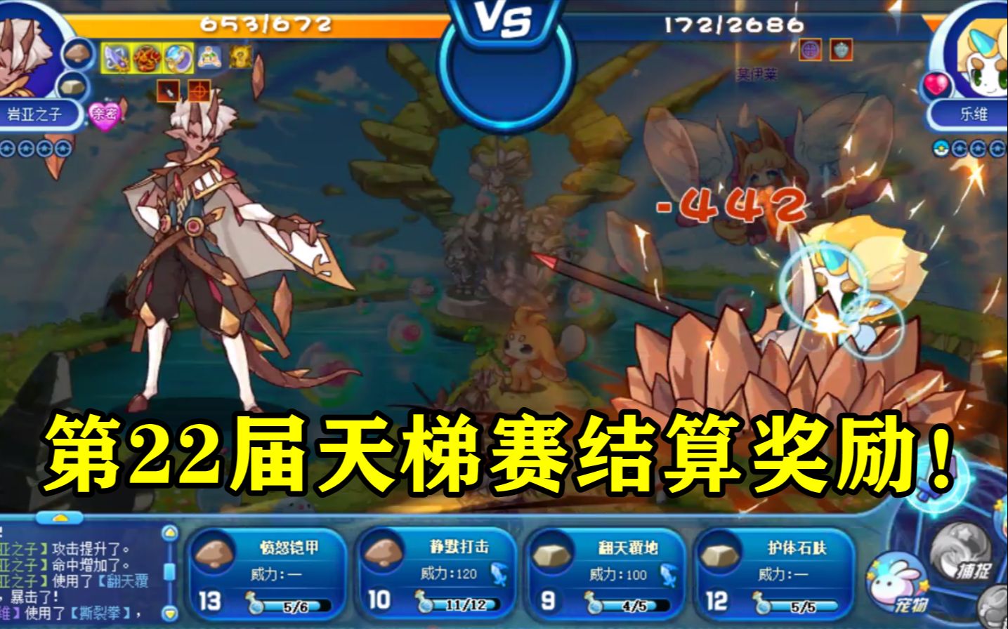 【洛克王国】第22届天梯赛结算奖励,岩亚之子技能特效预览,还有潮汐