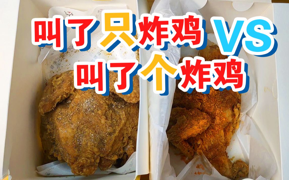 叫了只鸡VS叫了个鸡 一字之差 味道竟然差这么多!哪种更好吃呢?哔哩哔哩bilibili