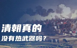 Video herunterladen: 大清的火器真的比西方人差吗？