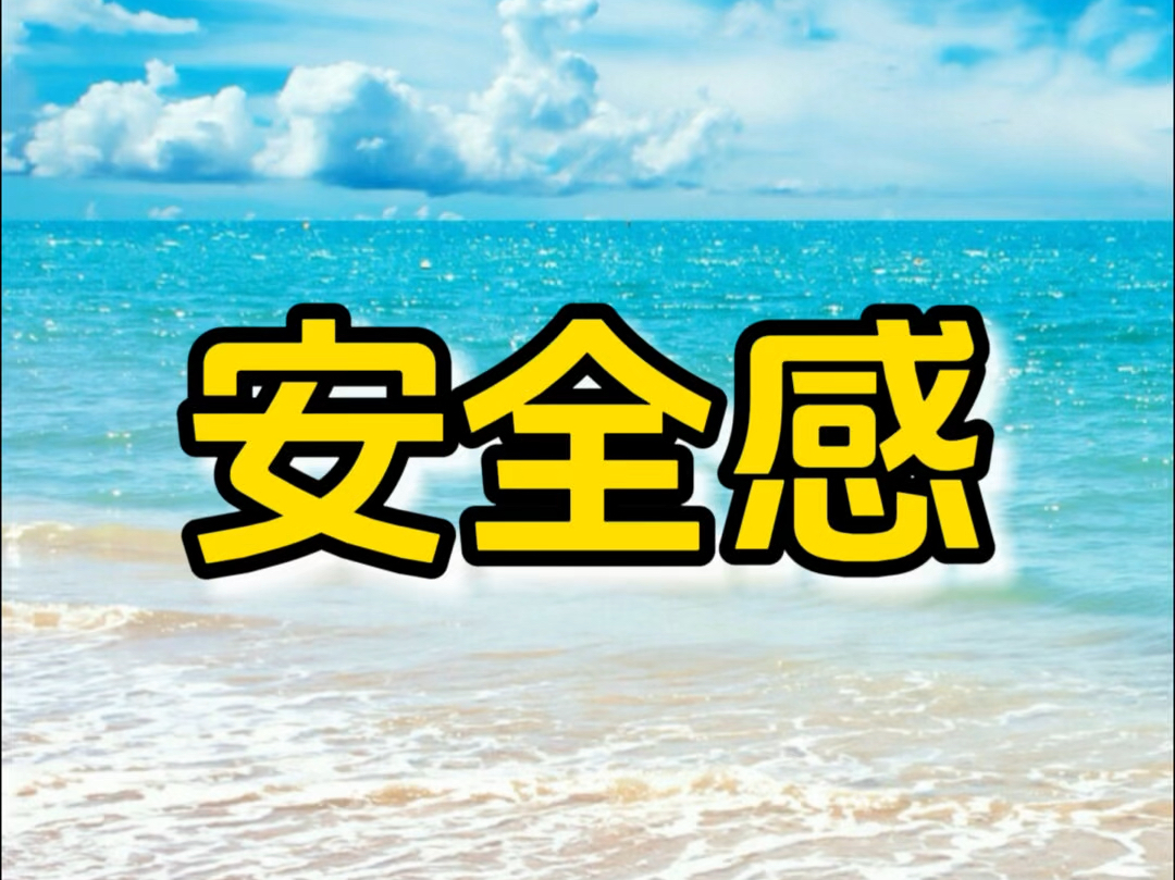 安全感,一生的追求