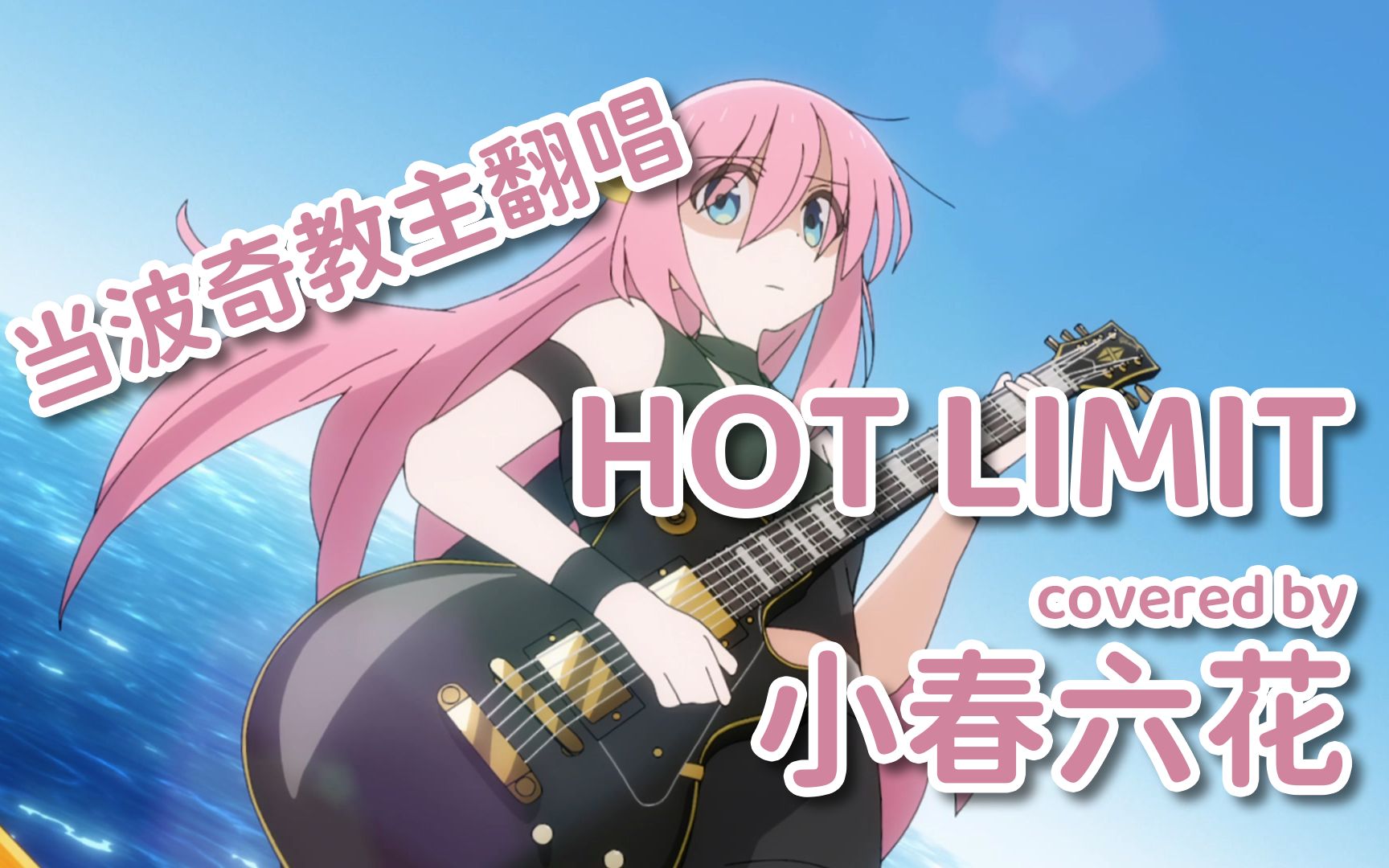 [图]【孤独摇滚/小春六花】当波奇教主演唱「HOT LIMIT」（剪辑向MV）（渣调教）