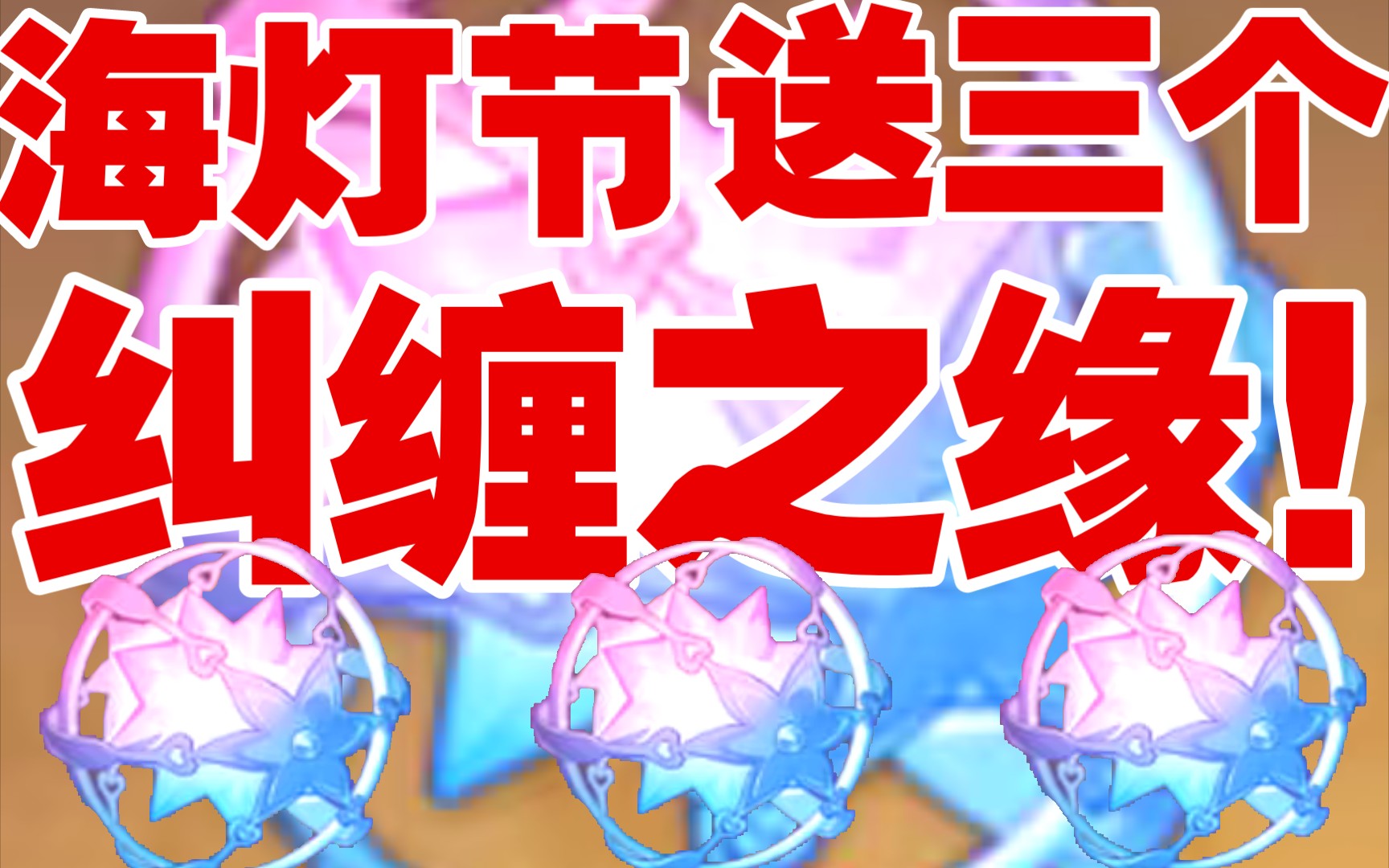 原神海灯节送三个纠缠之缘!⚡