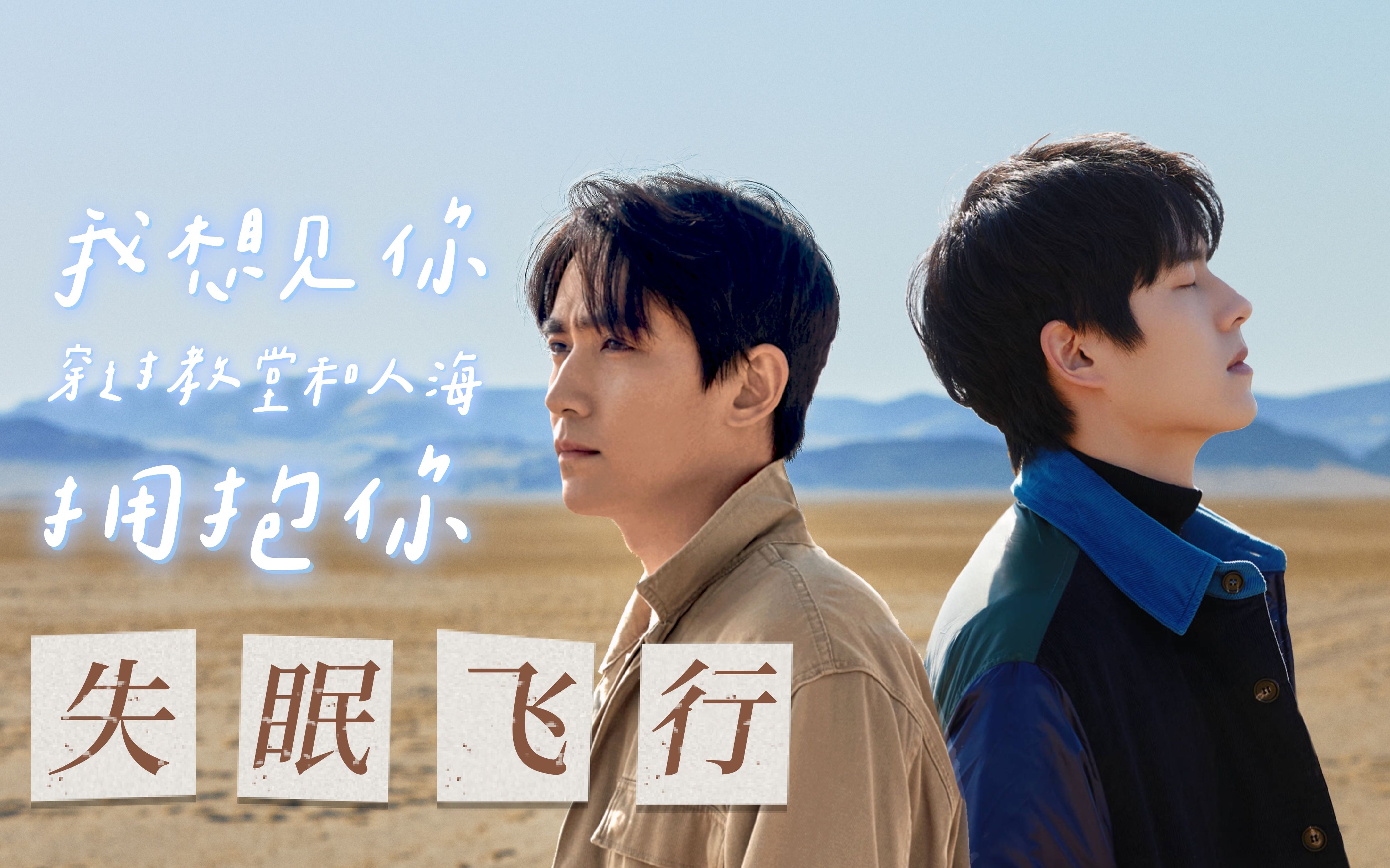【刘昊然|朱一龙】失眠飞行|踩点|初投稿|"我想见你,穿过教堂和人海