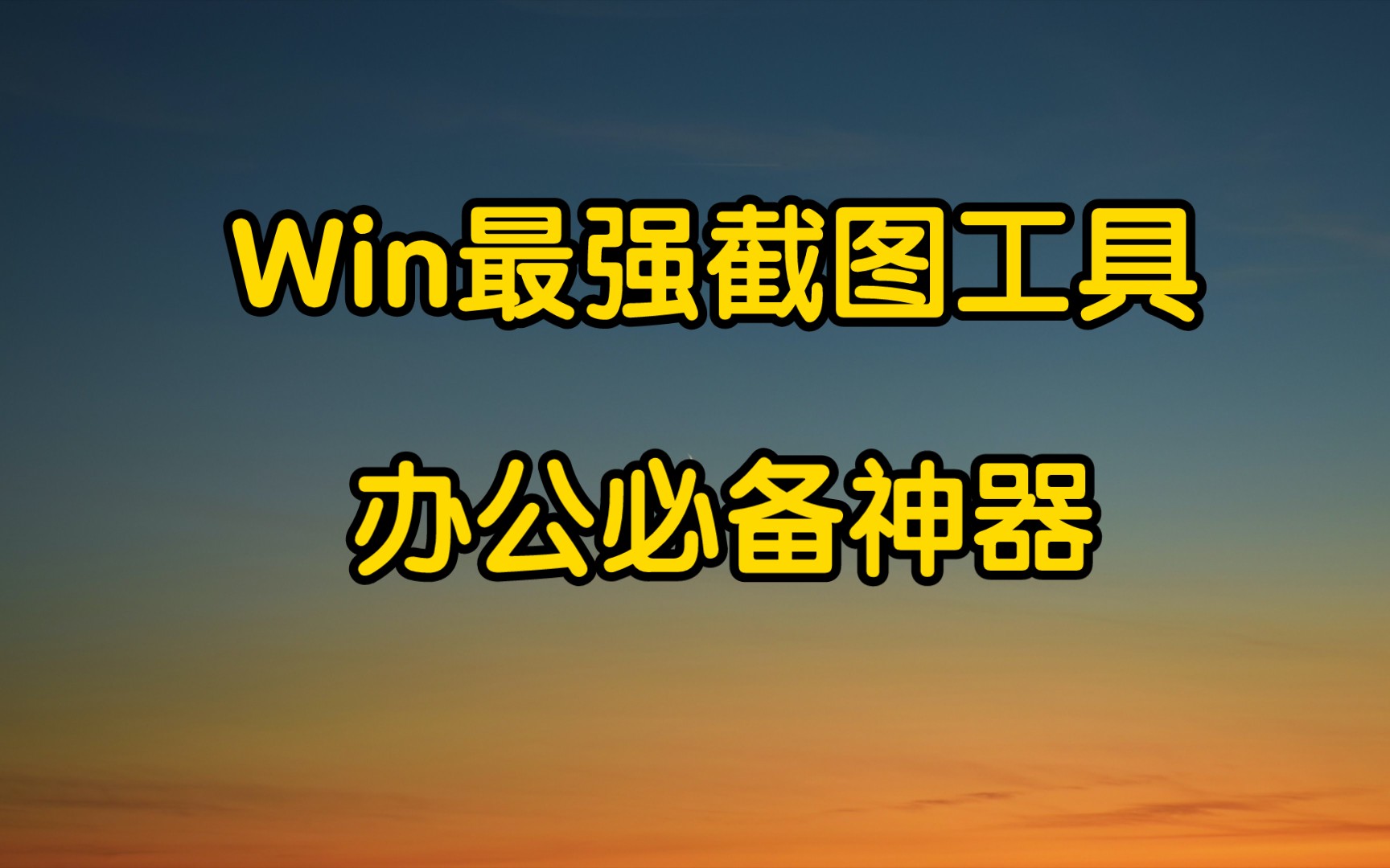 Windows最强截图贴图工具哔哩哔哩bilibili