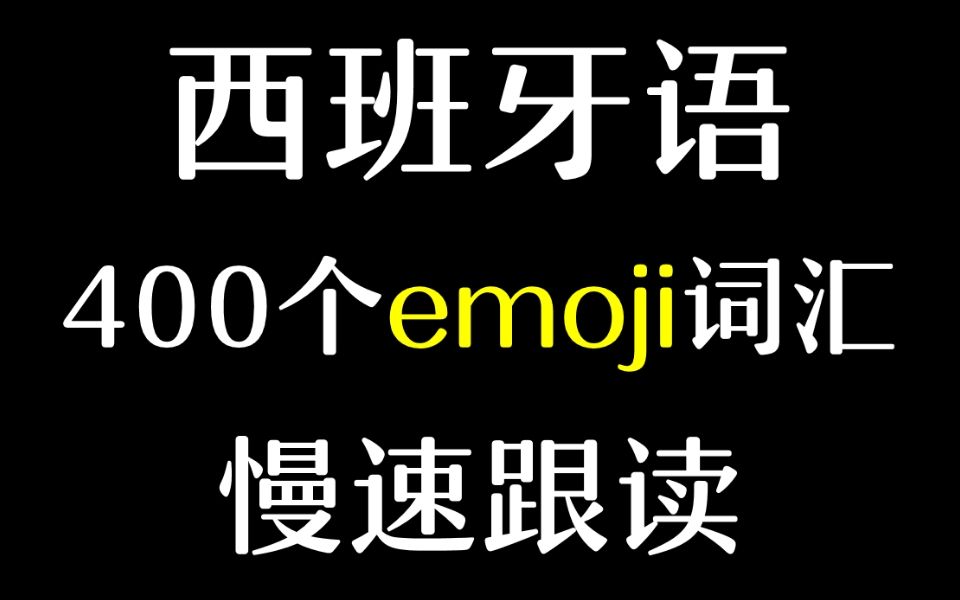 【西班牙语】400个emoji词汇慢速跟读哔哩哔哩bilibili