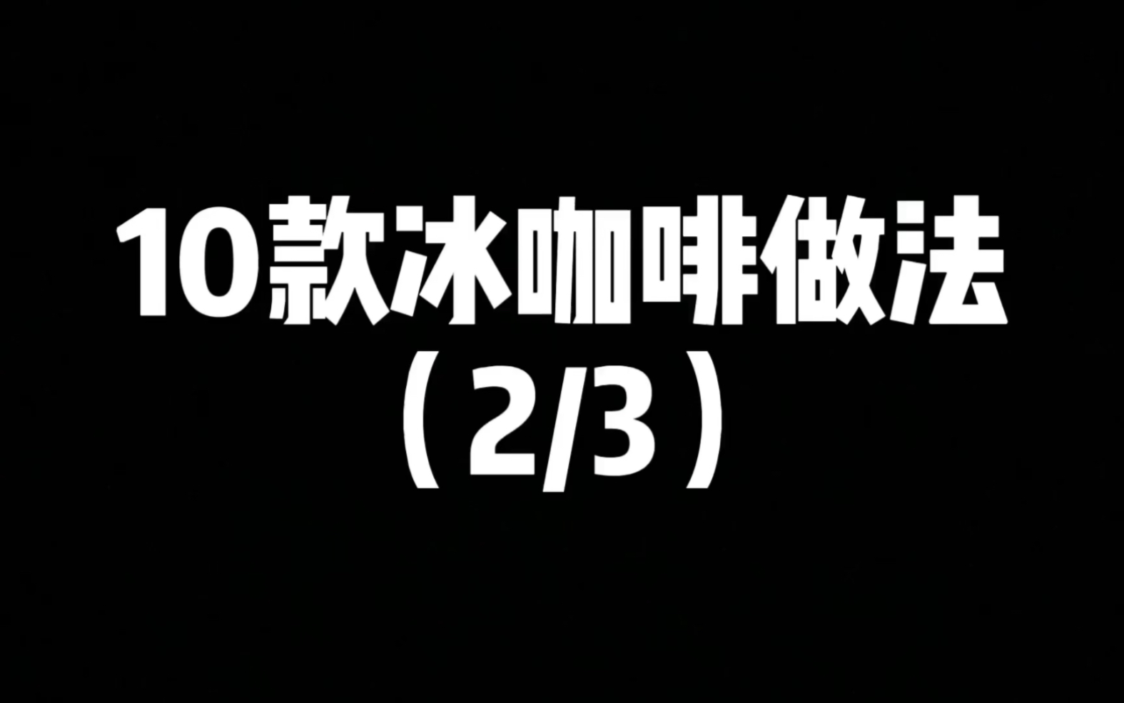 天气热了!快来看看十款冰咖啡的做法!哔哩哔哩bilibili