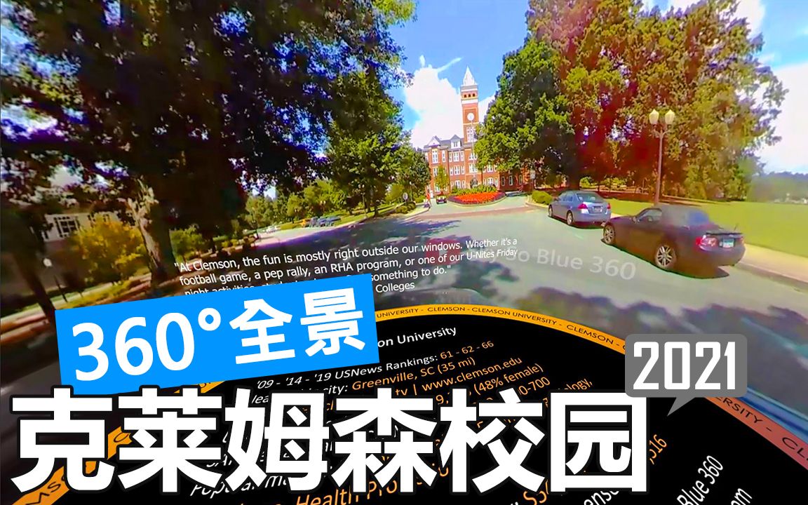 【360Ⱕ…覙‘克莱姆森大学 Clemson University 校园游览(开车)哔哩哔哩bilibili