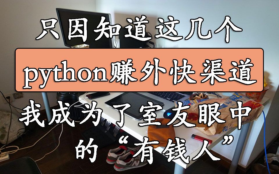 【python接单】只因知道这几个python赚外快渠道,我成为了室友眼中的“有钱人”哔哩哔哩bilibili