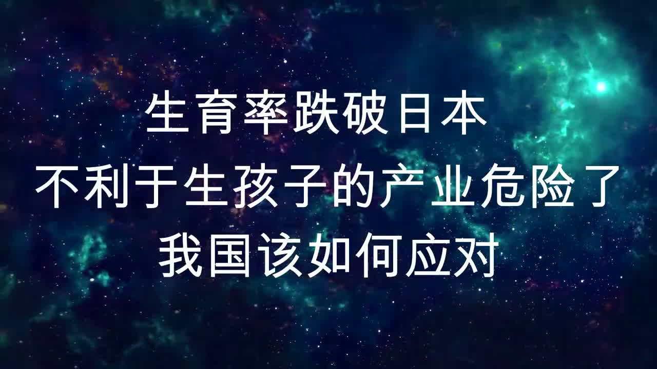 生育率跌破日本,不利于生孩子的产业危险了,我国该如何应对?哔哩哔哩bilibili