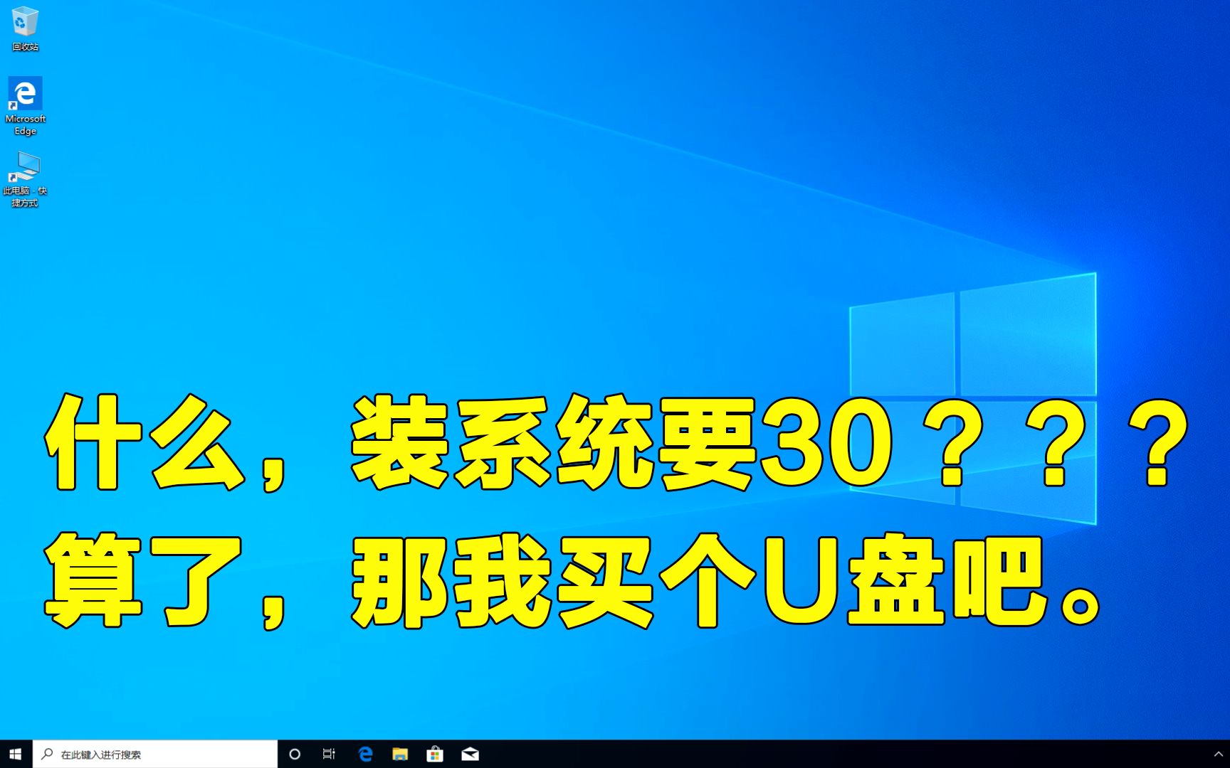 【教程】WIN10 1903版系统U盘启动盘制作及系统安装教程,详解安装过程中遇到的各种问题,抓住细节,小白不用愁.乔伊科技生活馆哔哩哔哩bilibili