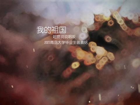 青島大學畢業典禮 一首說唱版《我的祖國》超燃震撼全場,五星閃耀皆為