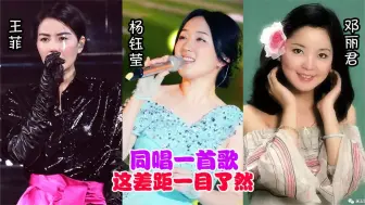 下载视频: 杨钰莹、王菲、邓丽君唱功对比，同唱一首歌，这差距一目了然