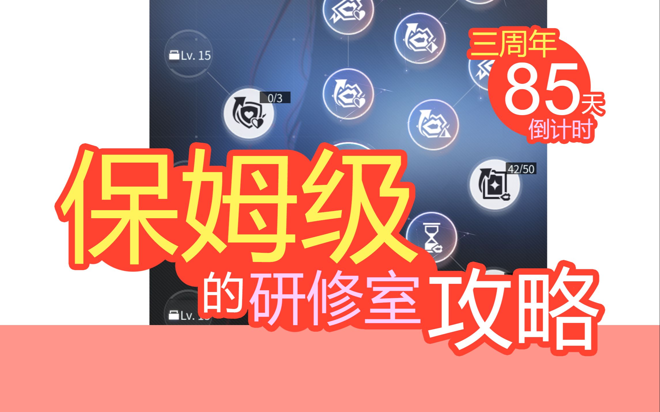 【未定事件簿】超级简单!超级全面!看一遍就能学会的!研修室攻略说明 三周年连续更新100天!第85天哔哩哔哩bilibili未定事件簿游戏攻略